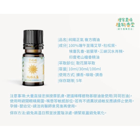 純陽正氣精油