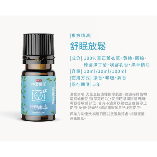 舒眠放鬆精油