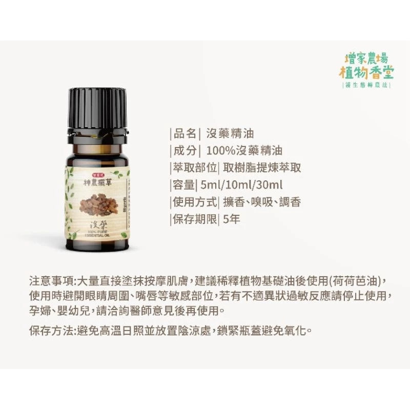 沒藥精油