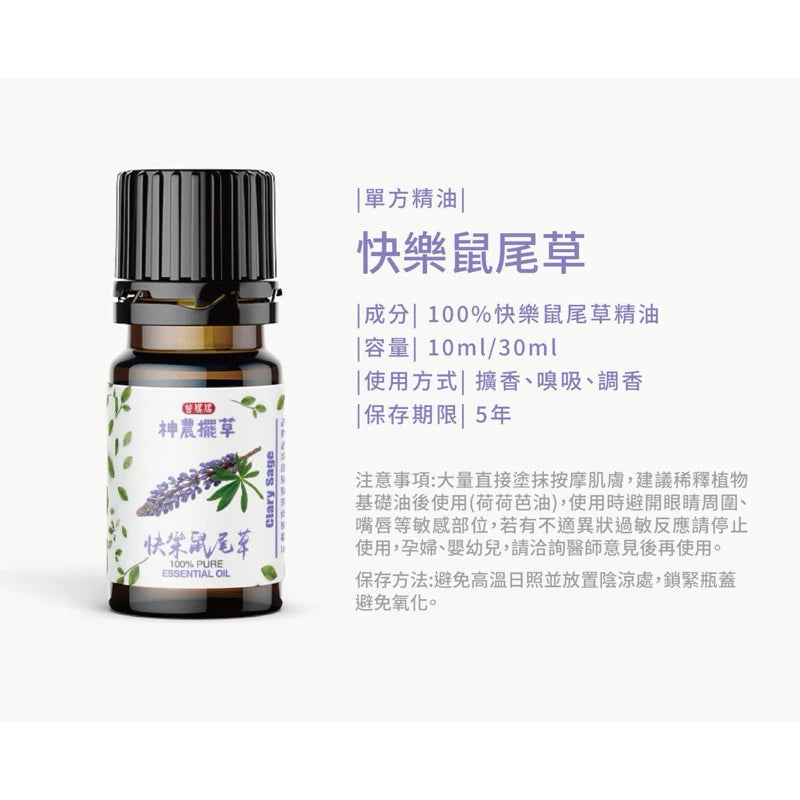 快樂鼠尾草精油
