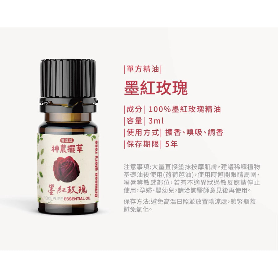 墨紅玫瑰精油