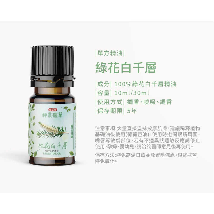 綠花白千層精油