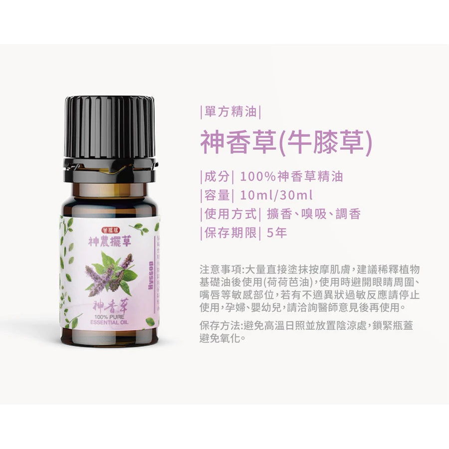 神香草(牛膝草)精油