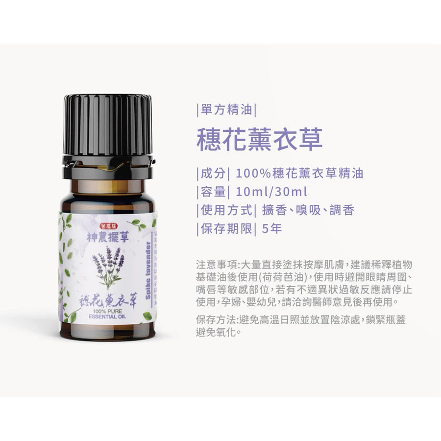 穗花薰衣草精油