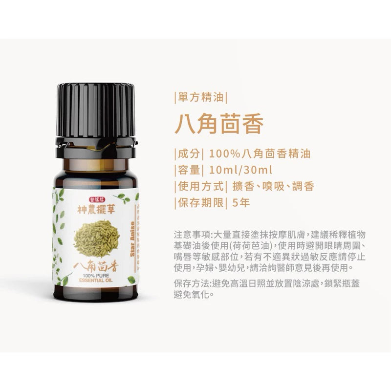 八角茴香精油